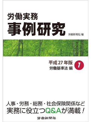 cover image of 労働実務事例研究 平成27年版 1 労働基準法編
